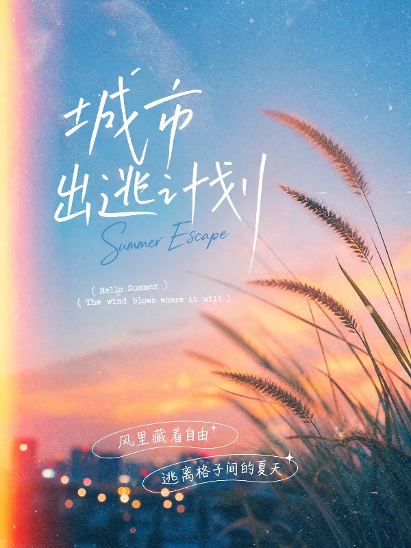 竖版清新胶片风海报，蓝调质感，松弛感拉满。

• 背景：夏日傍晚的橘粉渐变天空，...