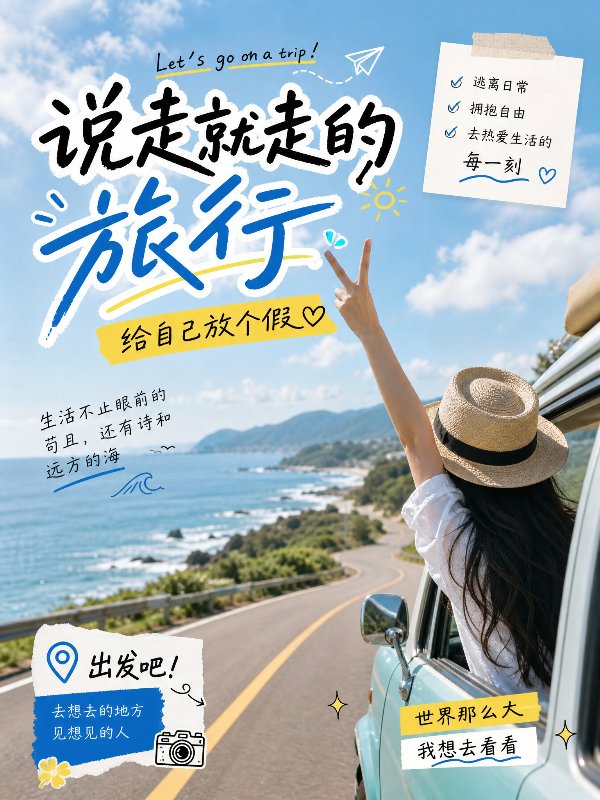 小红书封面设计，说走就走的旅行，给自己放个假