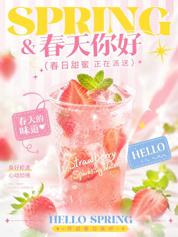 春日清新弥散风饮品海报，竖版构图，主体草莓气泡水居中，柔焦虚化通透质感。
多层文...