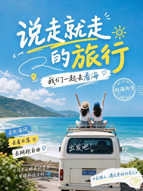 小红书封面设计，说走就走的旅行，我们一起去看海