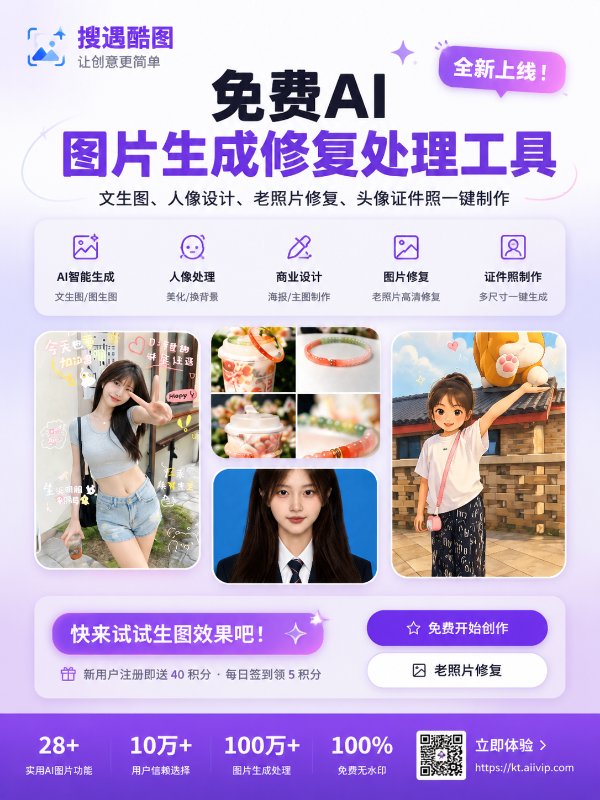搜遇酷图-免费AI图片生成修复处理工具｜文生图、人像设计、老照片修复、头像证件照...